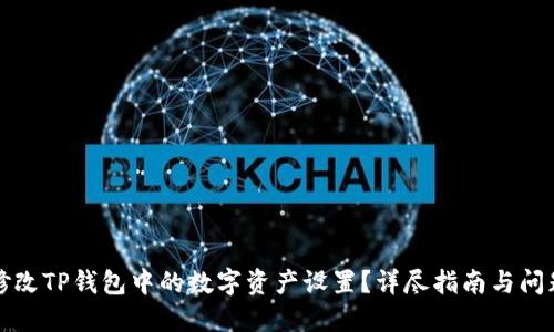 如何修改TP钱包中的数字资产设置？详尽指南与问题解答