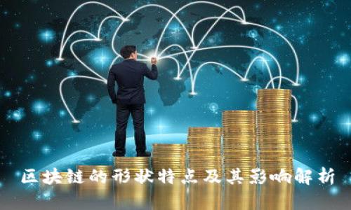 区块链的形状特点及其影响解析